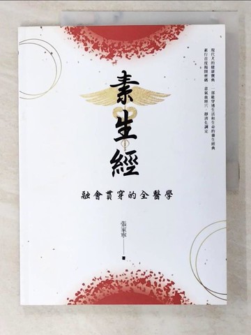【書寶二手書T7／養生_EVC】素生經：融會貫通的全醫學_張家寧