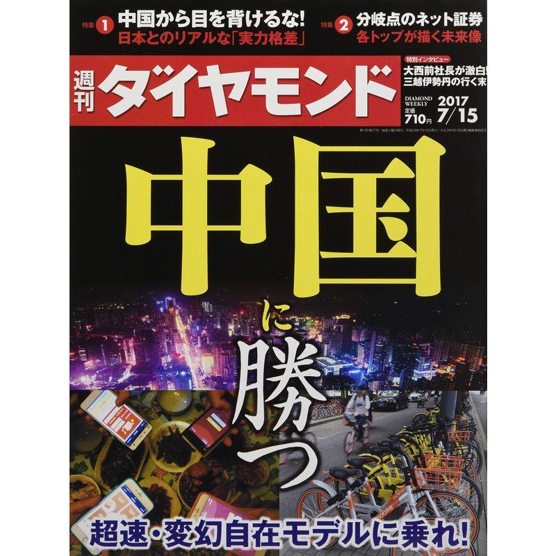 週刊ダイヤモンド 2017年 15 号 雑誌 (中国に勝つ)