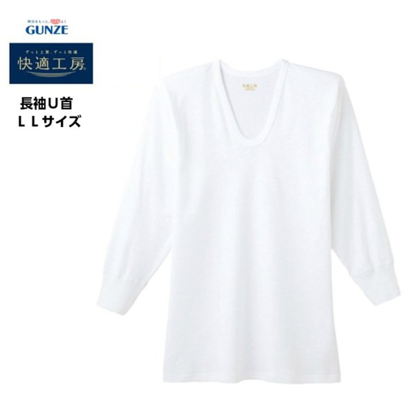 快適工房 長袖u首 Kh3010 綿100 グンゼ Gunze メンズ インナー シャツ 白 肌着 Tシャツ 柔らかい ホワイト 父の日 敬老の日 ギフト 長袖 U首 Ll 通販 Lineポイント最大0 5 Get Lineショッピング