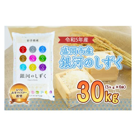 ふるさと納税 岩手県 盛岡市 盛岡市産 銀河のしずく30kg