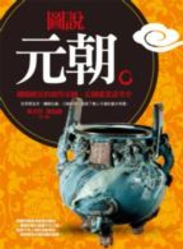 *圖說元朝【城邦讀書花園】