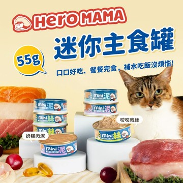 【汪喵派對】HeroMama 迷你主食罐 55g 寵物罐頭 貓罐頭 貓咪主食罐 貓罐 貓咪罐頭 貓主食罐 貓食品