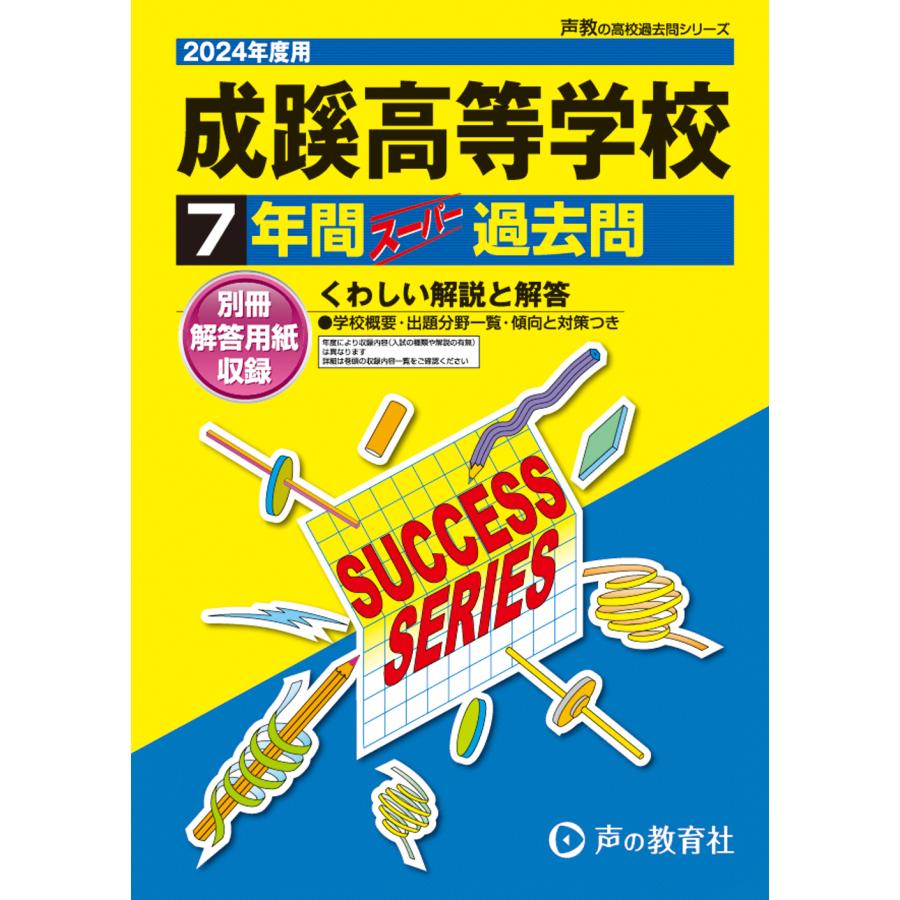 成蹊高等学校 7年間スーパー過去問