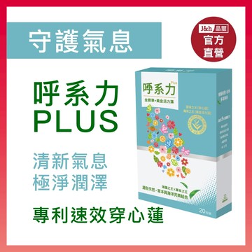 【晶璽】換季必備 健康清潤-呼系力 PGM_日本專利發酵黑蒜 金香草精萃 專利泡葉藻20入/盒