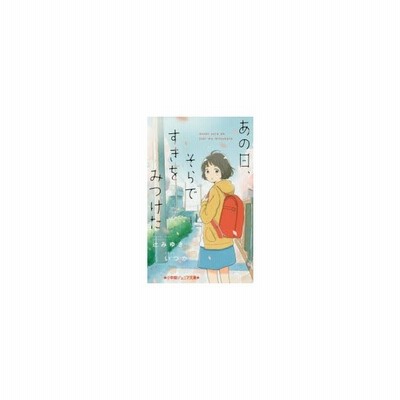 新品本 あの日 そらですきをみつけた 辻みゆき 著 いつか イラスト 通販 Lineポイント最大get Lineショッピング