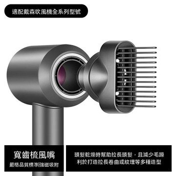 寬齒梳風嘴 適用於Dyson戴森吹風機全系列風嘴 高速吹風機磁吸吹嘴 梳子風嘴 拉直吹嘴 副厂配件