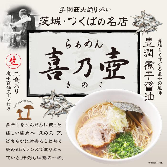 ラーメン 有名店 茨城県・つくば市らぁめん喜乃壺(きのこ)(小) 豊潤煮干醤油ラーメン