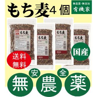 無農薬もち麦（国産）150g×４個（皮付き）　 （ネコポス便）　有機JAS（無農薬・無添加）　国内産100％（熊本産）　オーサワジャパン