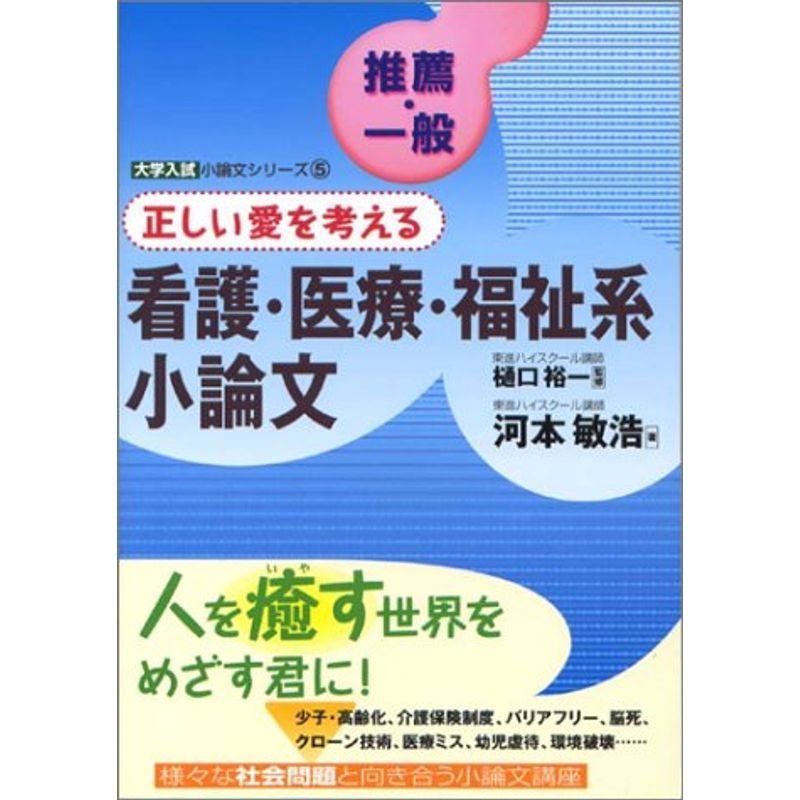 正しい愛を考える看護・医療・福祉系小論文 推薦・一般?大学入試小論文シリーズ〈5〉 (東進ブックス)