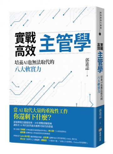 實戰高效主管學：培養AI也無法取代的八大軟實力【城邦讀書花園】