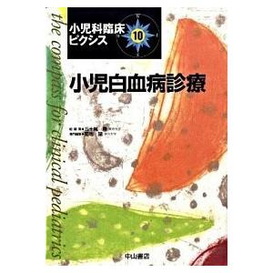 小児科臨床ピクシス  １０  中山書店 五十嵐隆（単行本） 中古