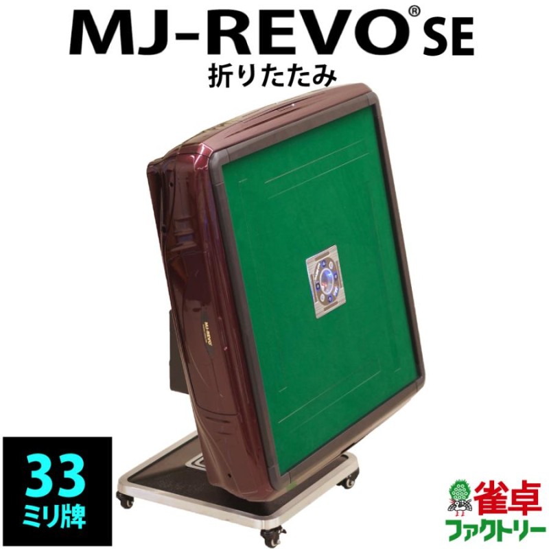 全自動麻雀卓 MJ-REVO SE 折りたたみ レッド 3年保証 | LINEショッピング