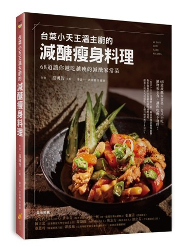 「台菜小天王」溫主廚的減醣瘦身料理：68道讓你越吃越瘦的減醣家常菜[二手書_良好]