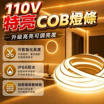 【客製化長度|宅宅照明五金】110V超亮COB燈條 led燈帶 防水燈條 柔性不見燈珠 軟燈條氛圍裝飾花園燈 電視牆燈