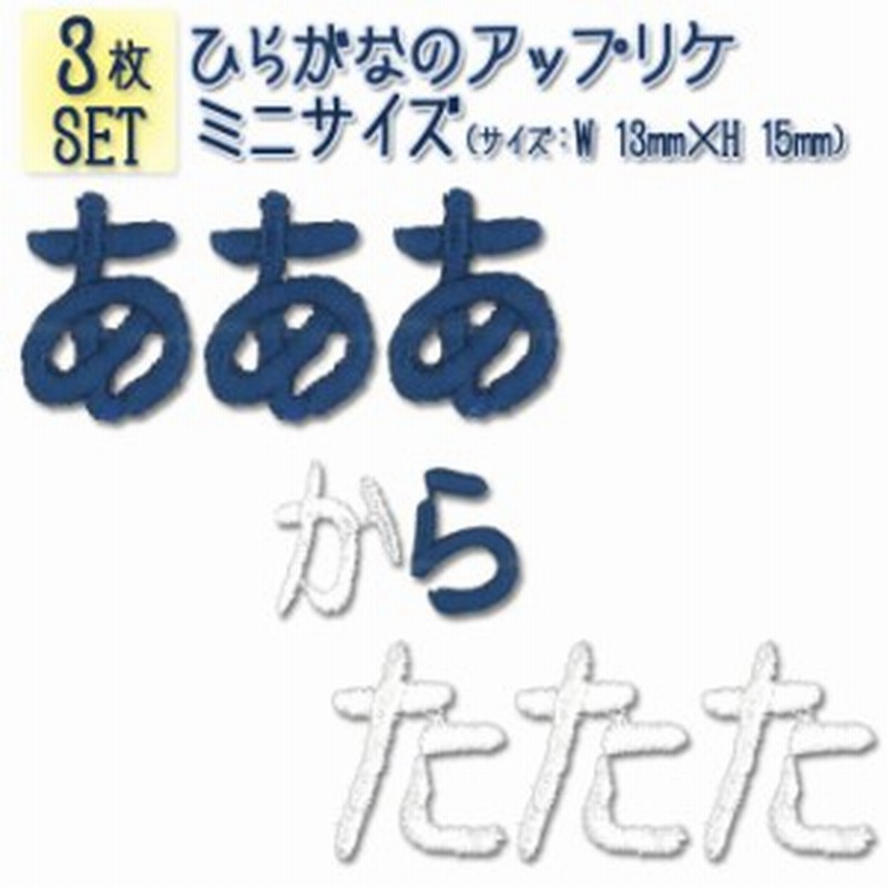 文字ワッペン ひらがな ミニ あ た行 3枚セット 名前 アイロン 男の子 女の子 名入れ お名前 文字 アップリケ Cp 通販 Lineポイント最大1 0 Get Lineショッピング