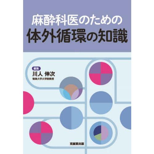 麻酔科医のための体外循環の知識