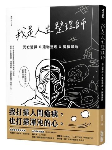 我是人生整理師：死亡清掃X遺物整理X囤積歸納[二手書_良好]