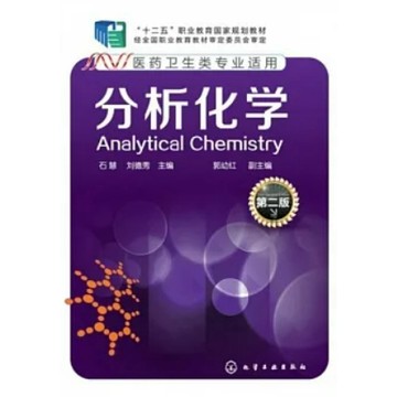 [502J-1] 簡體 分析化學（第二版） 作者： 石慧（主編） 出版社：化學工業出版社 出版日期：2014/10/01
