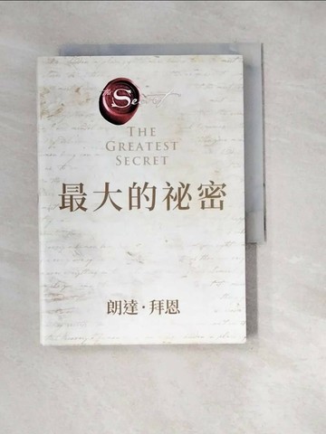 【書寶二手書T1／心靈成長_W2F】最大的祕密_朗達‧拜恩,  王莉莉