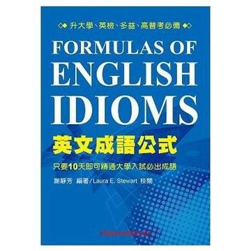 英文成語公式(2版)(謝靜芳) 墊腳石購物網