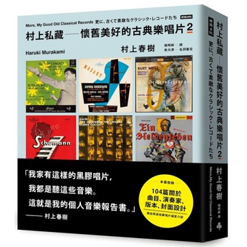 村上私藏：懷舊美好的古典樂唱片(2)