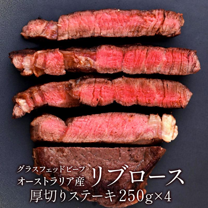 オーストラリア産グラスフェッド100％ビーフ 厚切りリブロースステーキ250g×4［冷凍］