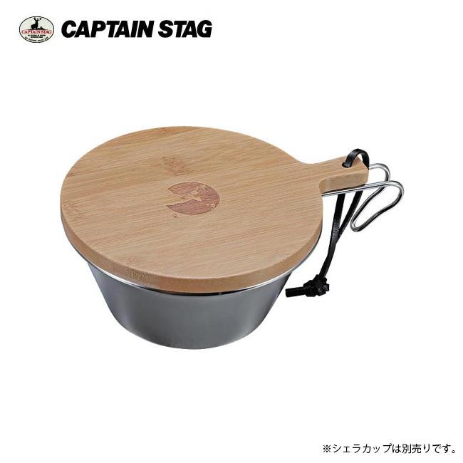 キャプテンスタッグ CAPTAIN STAG TAKE-WAREシェラカップ630用フタ UP-2676