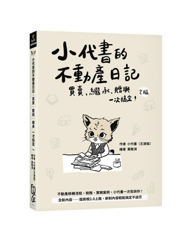 小代書的不動產日記：買賣、繼承、贈與一次搞定[二手書_良好]