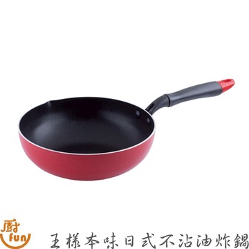 王樣本味日式不沾油炸鍋 油炸鍋 炸鍋 不沾油炸鍋 不沾炸鍋 天婦羅鍋 單柄鍋 單柄不沾鍋 不沾天婦羅鍋