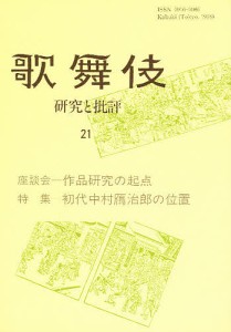 歌舞伎 研究と批評 21 歌舞伎学会