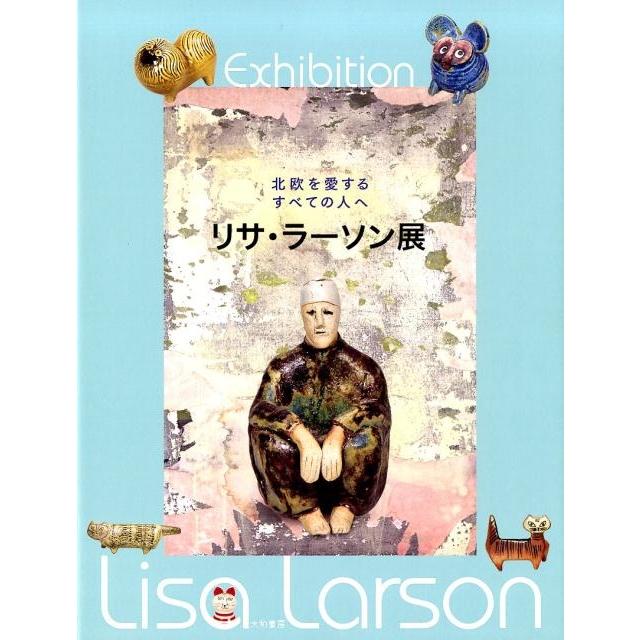 リサ・ラーソン展 北欧を愛するすべての人へ