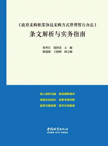 【電子書】《政府采购框架协议采购方式管理暂行办法》条文解析与实务指南