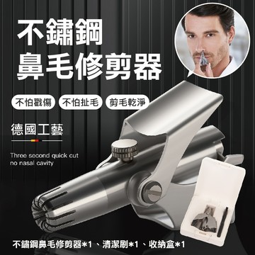 不鏽鋼鼻毛修剪器 2入