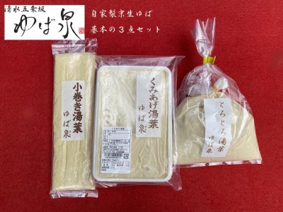 自家製京生ゆば 基本の3点セット（国産大豆100％）