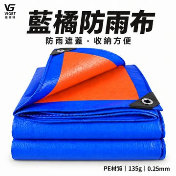 隔日達🧚藍橘帆布 PE防雨布 防曬遮陽布 貨車蓋布 工地防護布 農業覆蓋布 戶外遮蓋布 防塵布E3