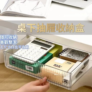 台灣出貨🐳桌下抽屜收納盒 免打孔 收納盒 桌下抽屜收納 黏貼式收納 隱形抽屜 桌下抽屜盒 隱藏式抽屜收納盒 抽屜收納盒