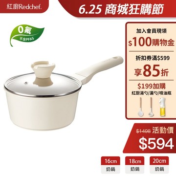 紅廚Redchef 陶瓷岩不沾奶鍋16/18/20cm 無毒不含PFAS/PFOA/PTFE IH電磁爐適用