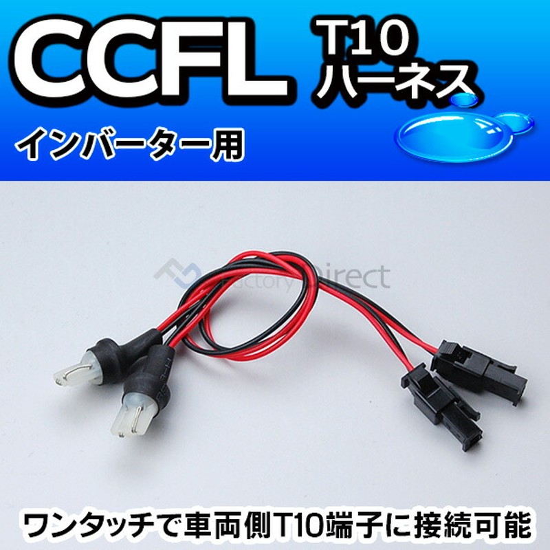 Cc T10 Ccfl 冷陰極管イカリングインバーター専用 T10ソケットハーネス 2本1組 Ccfl インバーター 通販 楽天 通販 Lineポイント最大5 0 Get Lineショッピング