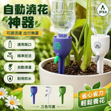 自動滴灌澆水器 可調速旋轉閥 礦泉水瓶專用 植物盆栽養護 出差旅行免澆水 辦公室桌面綠植 塑膠簡易灌溉器