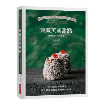 典藏英國甜點：從傳統到新穎，104種擄獲人心的英式甜點／了解代代相傳的味道與各[二手書_良好]