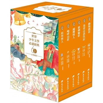 東方 世界少年文學必讀經典60：人性探討精選 大醬童書專賣店