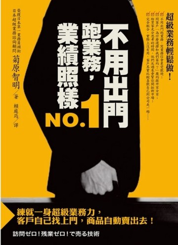 不用出門跑業務，業績照樣NO.1【二手書_良好】TAAZE讀冊生活
