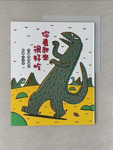 【書寶二手書T3／少年童書_ZA9】你看起來很好吃_宮西達也