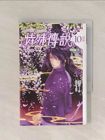 【書寶二手書T1／一般小說_TGW】特殊傳說-10學院篇(完)_護玄