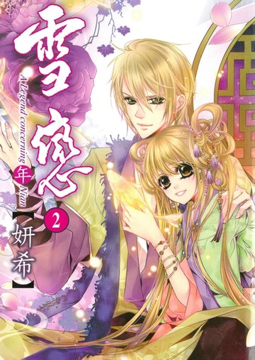 【電子書】雪戀 (2)