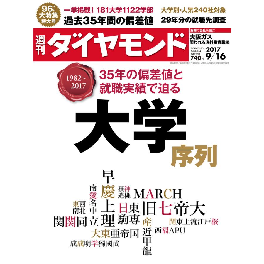 週刊ダイヤモンド 2017年9月16日号 電子書籍版   週刊ダイヤモンド編集部