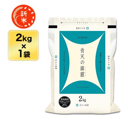 新米 令和5年(2023年)産 青森県産 青天の霹靂〈9年連続特A評価！〉白米 2kg(2kg×1袋)