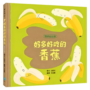 水滴文化 好多好吃的香蕉  頭好壯壯版  水滴
