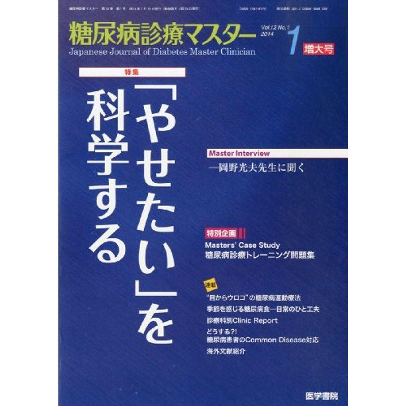 糖尿病診療マスター 2014年1月号 特集 「やせたい」を科学する