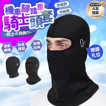 帽內襯 防風面罩 防寒防曬頭套 保暖頭套